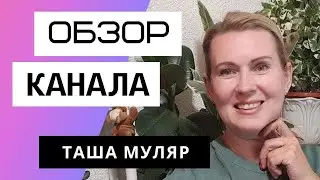 Таша Муляр - обзор и доход канала