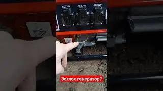 Що робити якщо заглох генератор, або запускається та глохне...