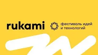 VLOG Фестиваль идей и технологий Rukami Белгород