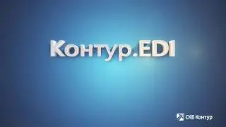 Получение и обработка заказа в веб-сервисе Контур.EDI