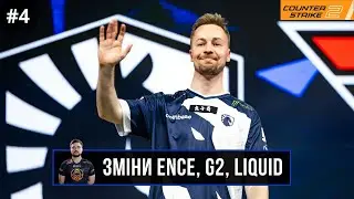 ХТО КУДИ №4: SDY в ENCE, nexa та cadiaN без команди та росіяни в NIP | CS2