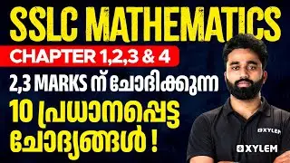 SSLC Maths Chapter - 1,2,3&4 | 2,3 Marks ന് ചോദിക്കുന്ന 10 പ്രധാനപ്പെട്ട ചോദ്യങ്ങൾ 💯 | Xylem SSLC
