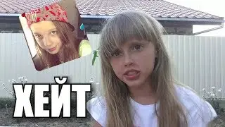 ХЕЙТ В СТОРОНУ ДАЯНЫ...