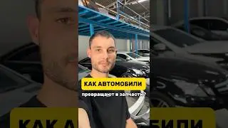 Как машины превращают в запчасти