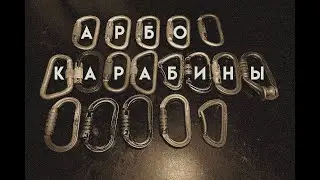 Карабины для арбористов и не только