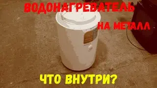 Разбор водонагревателя на металл. Что внутри?