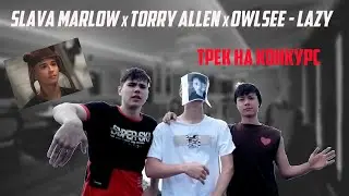 SLAVA MARLOW x TORRY ALLEN x OWLSEE — LAZY (КОНКУРСНАЯ РАБОТА) #slavamarlow #конкурс