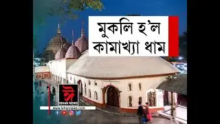 মুকলি হ'ল কামাখ্যাৰ ধাম। কি কি নীতি নিয়ম মানি চলিব লাগিব দৰ্শনাৰ্থীয়ে?