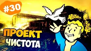 Fallout 3:Проект "Чистота"!#30