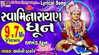 Swaminarayan Dhun | Swaminarayan Swaminarayan | સ્વામિનારાયણ ધૂન | અખંડ ધુન |