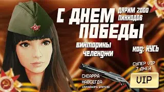 WARFACE СТРИМ КО ДНЮ ПОБЕДЫ! СУПЕРВИП НА НЕДЕЛЮ И CHIAPPA  НАВСЕГДА  ДЛЯ ЗРИТЕЛЕЙ! ДАРИМ 2000 ПИНОВ!