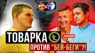 ЕВГЕНИЙ АЛДОНИН - игрок MFC Goodness / Леша Ярошевский,Мозз,Оля Тига / Кубок Фиферов, Медиалига