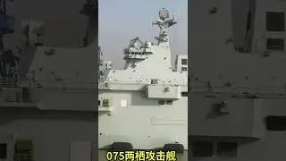 Chinese Type 075 LHD At Port