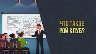 Что такое РОЙ Клуб