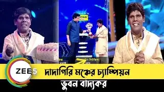 দাদাগিরির মঞ্চ জয়ী ভুবন বাদ্যকর | 19 February 2022 Full Episode | Kacha Badam Viral- Bhuban Badyaka