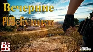 Playerunknown's battlegrounds рачим как в последний раз