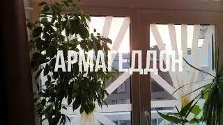 Армагеддон.