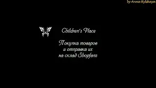 Children's place  Добавление товара в корзину, ввод Billing, оплата заказа