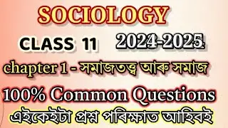 সমাজতত্ত্ব আৰু সমাজ Class 11 Sociology Chapter 1