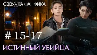 Истинный убийца 15-17. Вигуки/Vkook. Озвучка фанфика