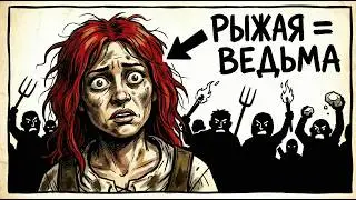 Ты-рыжая в Средневековье. И это твоя Иная Реальность.
