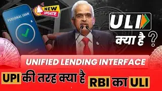 RBI का ULI क्या है ? RBI launched Unified Lending Interface | ULI kya hai | RBI Uli new update