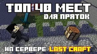 ЛУЧШИЕ МЕСТА ДЛЯ ПРЯТОК НА СЕРВЕРЕ LAST CRAFT