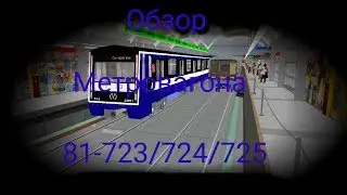 Обзор метровагона 81-722/723/724