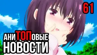 АниТОПовые Новости 61 | Анонсы на 2023 год