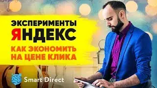 Эксперимент с Яндекс Директ. Как экономить на цене клика