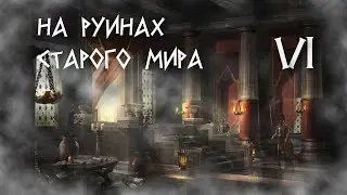 На руинах старого Мира. Катакомбы Остиса, ч.6