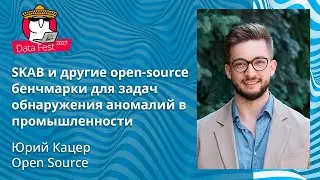 Юрий Кацер - SKAB и другие open-source бенчмарки для задач обнаружения аномалий в промышленности
