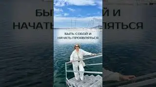 Быть собой и начать проявляться 