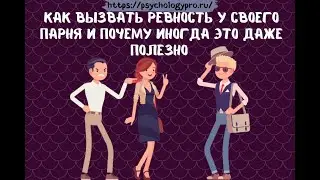 № 29 Как вызвать ревность у своего парня и почему иногда это даже полезно