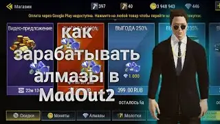 как зарабатывать алмазы в мадаут2  | MadOut2