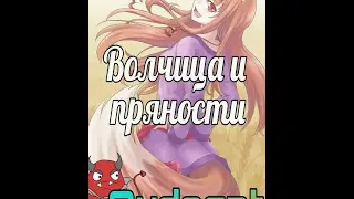 волчица и пряности. когда твоя девушка больна