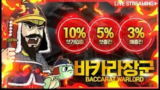 [바카라 실시간] 바카라장군 5천스타트 오늘 강승 제대로 승부 보겠습니다!!!실시간 바카라생방송  #바카라