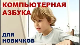 Компьютерная азбука для новичков