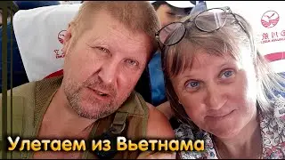 Вьетнам Часть 27_Улетаем