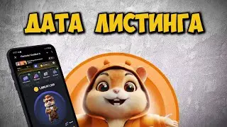 ДАТА ЛИСТИНГА Hamster Kombat / ДАТА АИРДРОПА Хамстер Комбат / Когда листинг