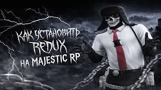 КАК УСТАНОВИТЬ REDUX НА MAJESTIC RP | ПОЛНАЯ ИНСТРУКЦИЯ