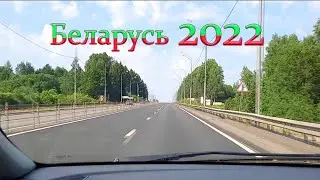 Беларусь🎬2022