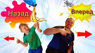 НАЗАД или ВПЕРЕД ЧЕЛЛЕНДЖ !