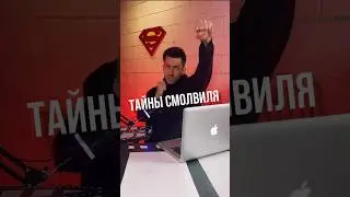 Смотрели «Тайны Смолвиля» 