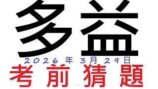 🎯多益考前猜題✨ [ 2026年3月29日考場 ]👍