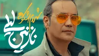 Shahram Shokoohi - Nazanin Leili (شهرام شکوهی - نازنین لیلی)