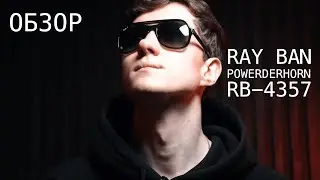 Ray Ban Powderhorn серия RB 4357 - Обзор