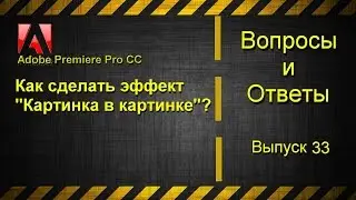 Как в Adobe Premiere Pro CC сделать эффект картинка в картинке?