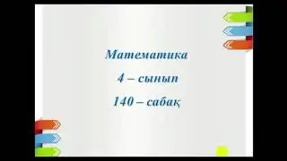 140 сабақ  Бөлімдері бірдей жай бөлшектері бар өрнектерді салыстыру
