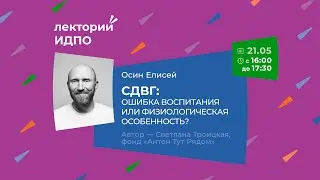 СДВГ: ошибка воспитания или физиологическая особенность? | ИДПО ДТСЗН